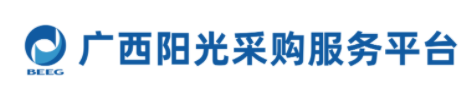 廣西陽(yáng)光采購(gòu)服務(wù)平臺(tái)