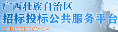 廣西壯族自治區(qū)招投標(biāo)網(wǎng)